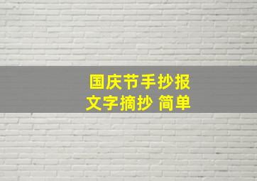 国庆节手抄报文字摘抄 简单